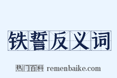 铁誓反义词是什么意思的图片